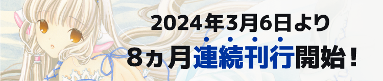 2024年3⽉6⽇より8ヵ月連続刊⾏開始！