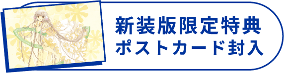 新装版限定特典ポストカード封⼊