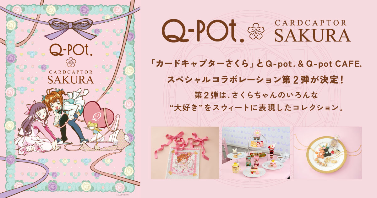 カードキャプターさくら』とQ-pot. & Q-pot CAFE.のスペシャル 