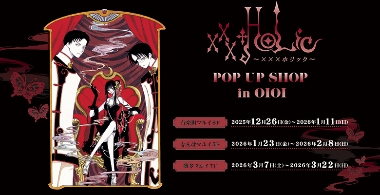 漫画『ホリック xxxHOLiC』最新情報ーCLAMP-FANS.com