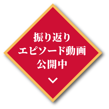 最新エピソード動画公開中