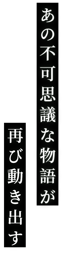 あの不可思議な物語が再び動き出す