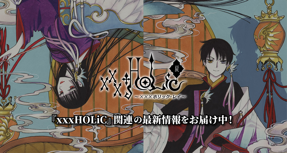 漫画『ホリック xxxHOLiC』最新情報ーCLAMP-FANS.com