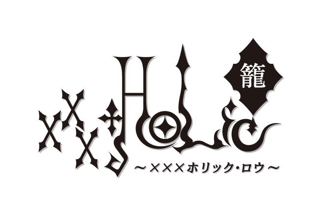 xxxホリック・ロウ