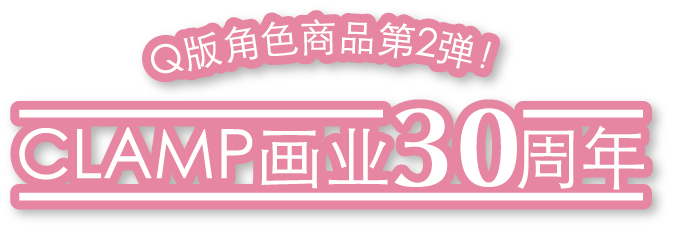 ちびキャラグッズ第2弾!CLAMP画業30周年