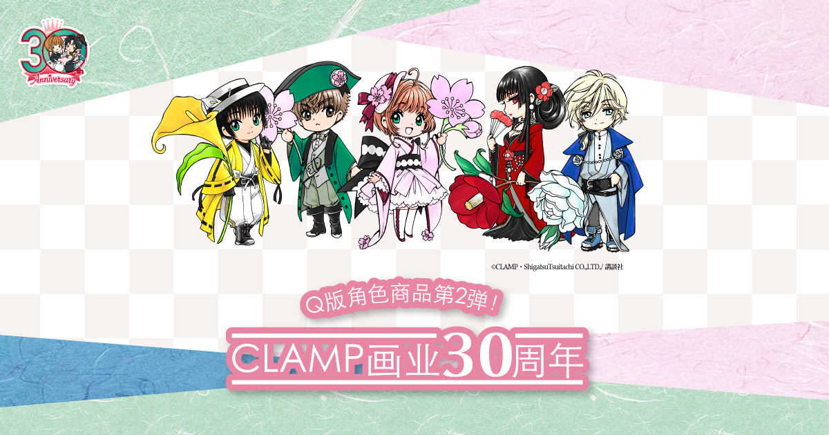 CLAMP画业30周年Q版角色商品第2弹！