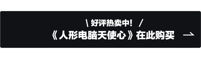 好评热卖中！《人形电脑天使心》在此购买