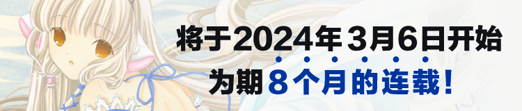 将于2024年3月6日开始为期8个月的连载！