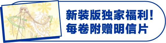 新装版独家福利！每卷附赠明信片