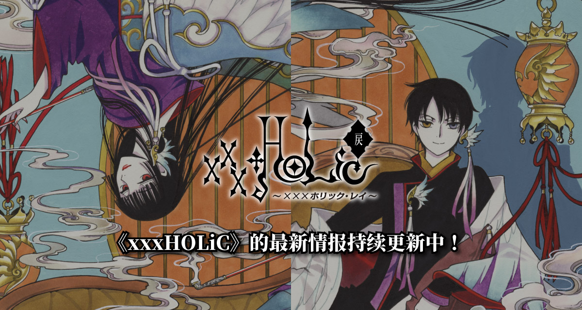 xxxHOLiC》官方特设专页｜CLAMP 作品最新资讯＆视频合集